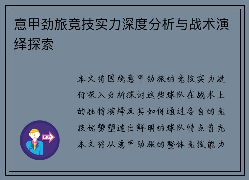 意甲劲旅竞技实力深度分析与战术演绎探索